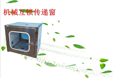 不銹鋼傳遞窗，機(jī)械互鎖傳遞窗